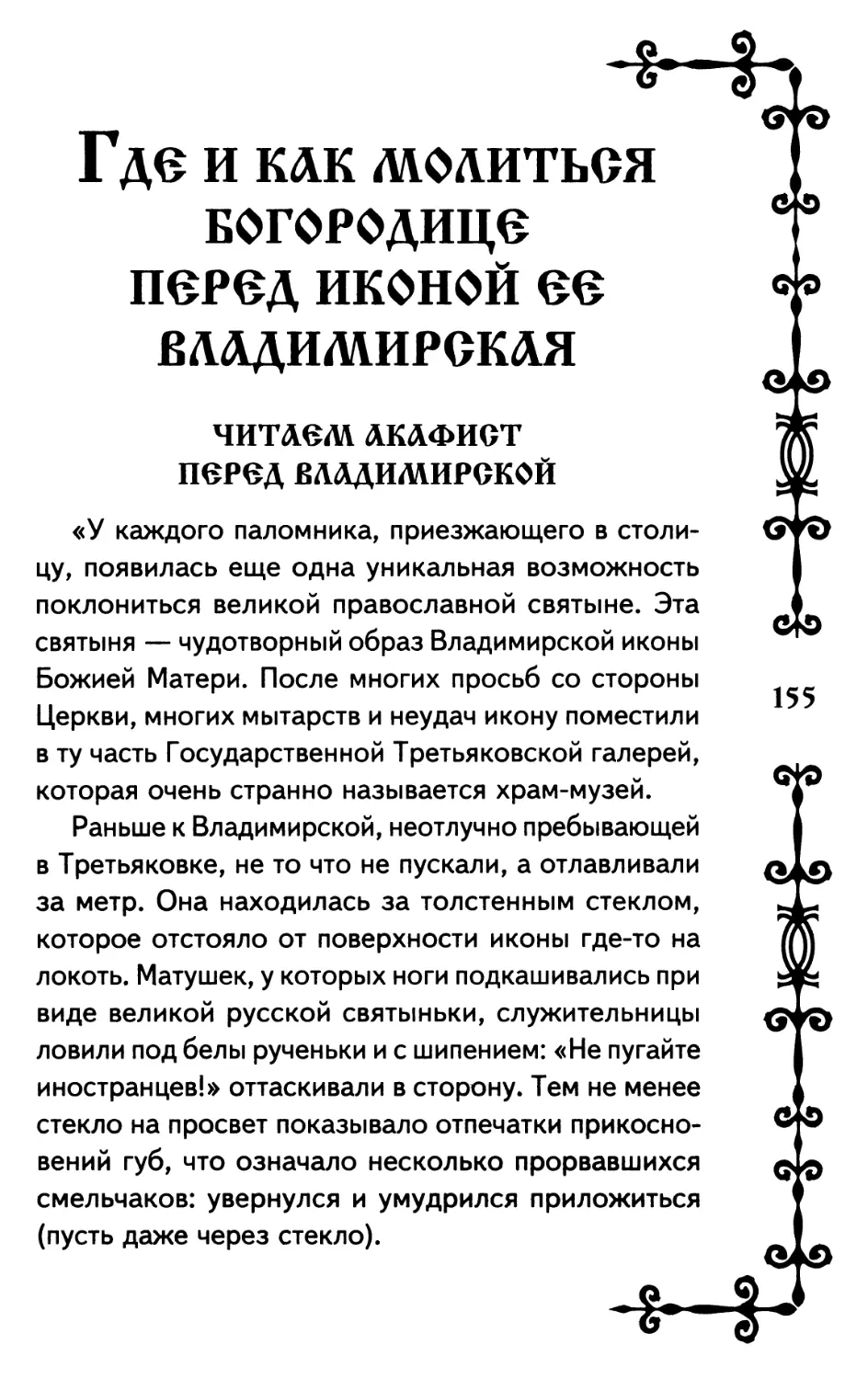 ГДЕ И КАК МОЛИТЬСЯ БОГОРОДИЦЕ ПЕРЕД ИКОНОЙ ЕЁ ВЛАДИМИРСКАЯ