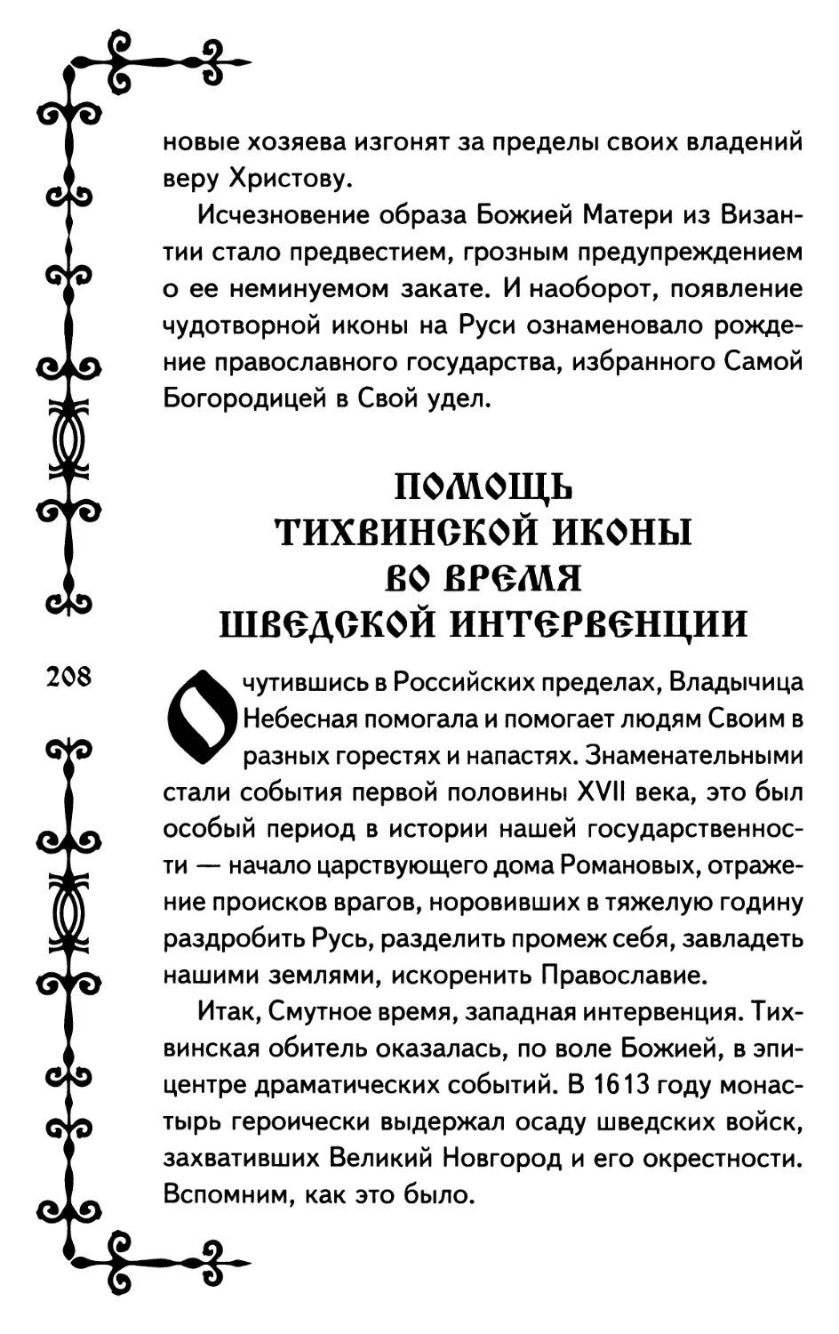 Помощь Тихвинской иконы во время шведской интервенции