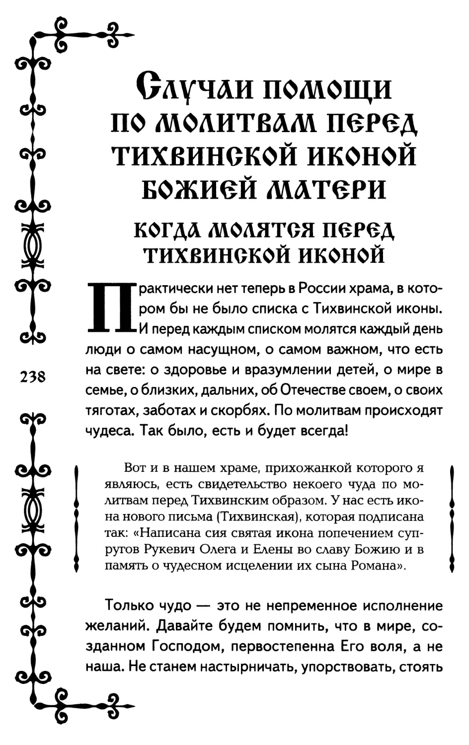 СЛУЧАИ ПОМОЩИ ПО МОЛИТВАМ ПЕРЕД ТИХВИНСКОЙ ИКОНОЙ БОЖИЕЙ МАТЕРИ