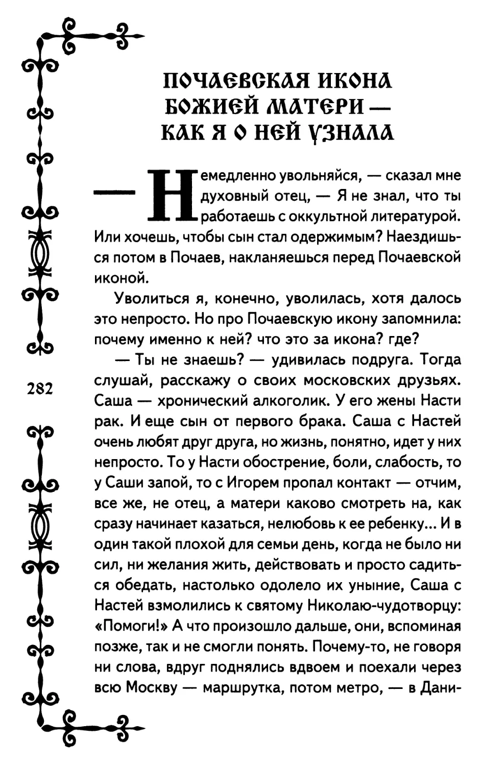 Почаевская икона Божией Матери — как я о ней узнала