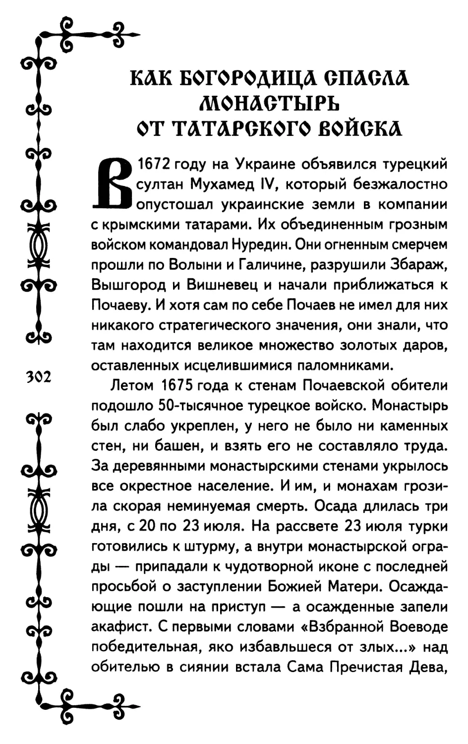 Как Богородица спасла монастырь от татарского войска