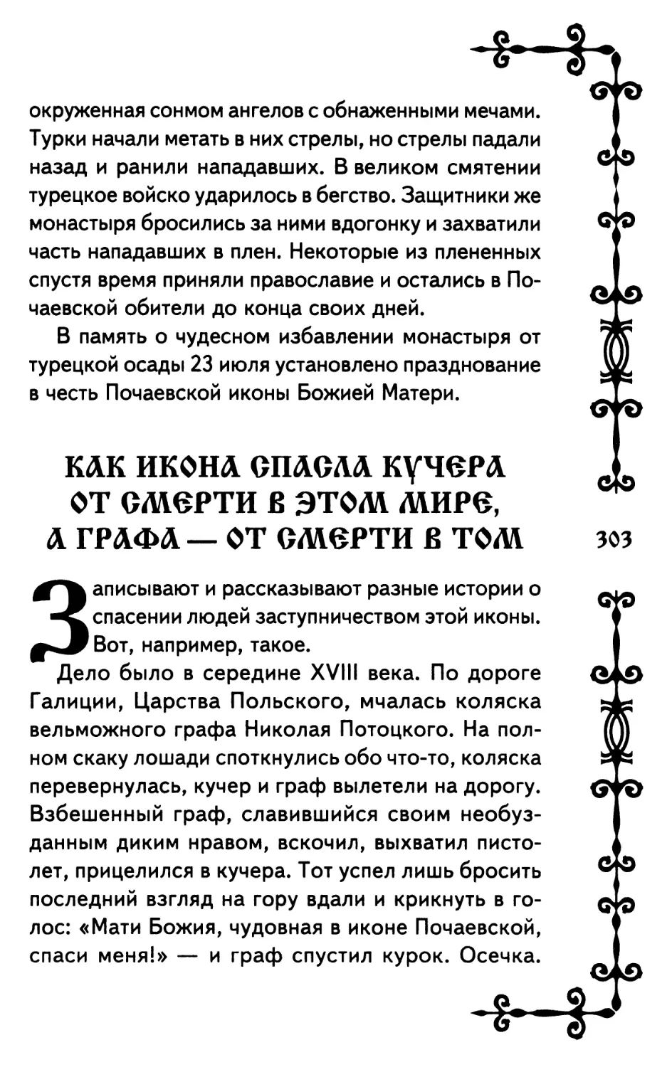 Как икона спасла кучера от смерти в этом мире, а графа — от смерти в том