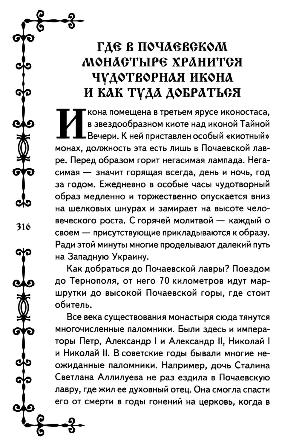 Где в Почаевском монастыре хранится чудотворная икона и как туда добраться