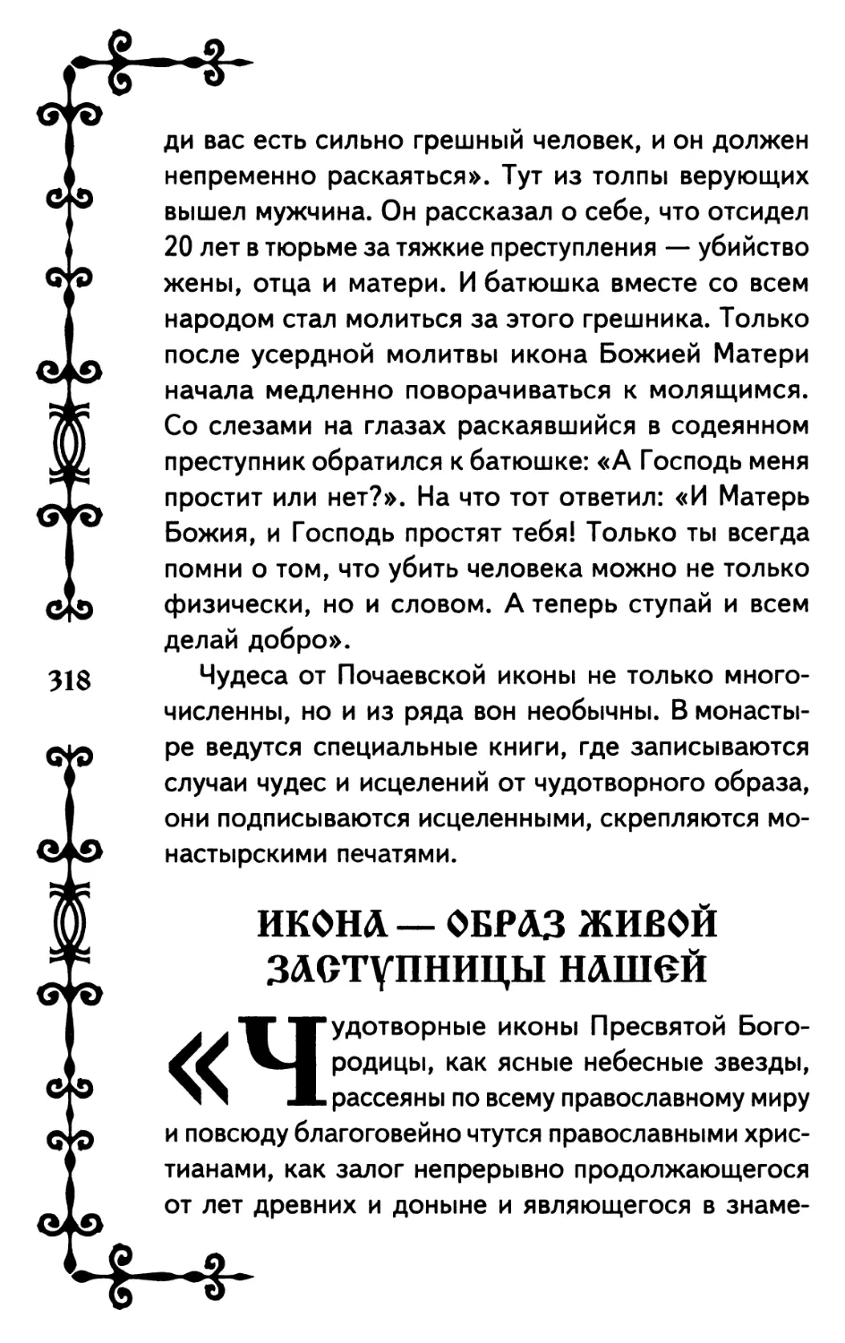 Икона — образ живой Заступницы нашей