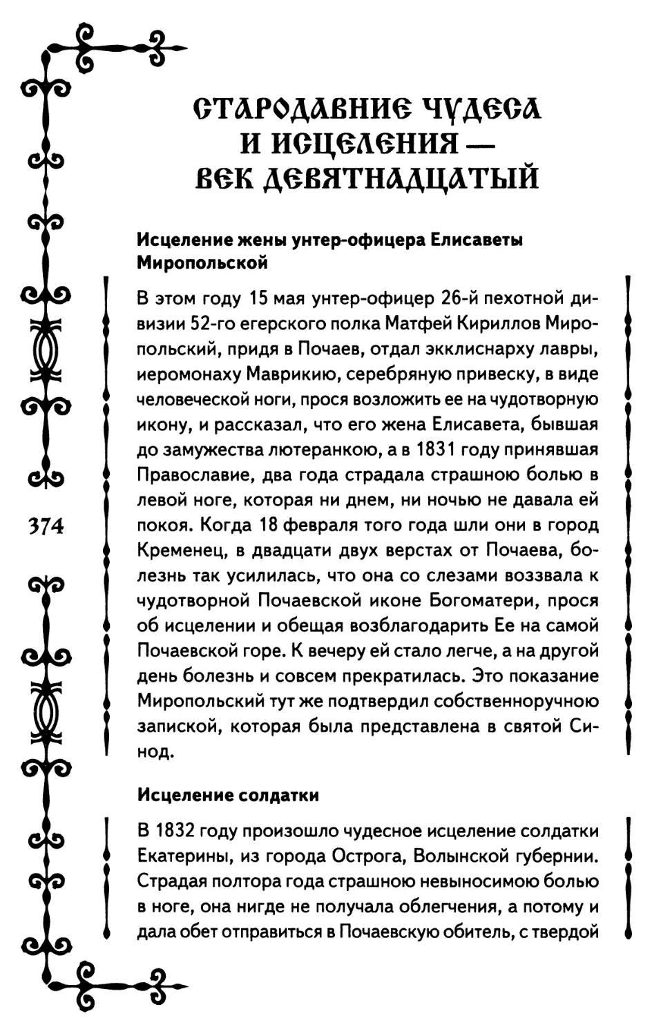 Стародавние чудеса и исцеления — век девятнадцатый