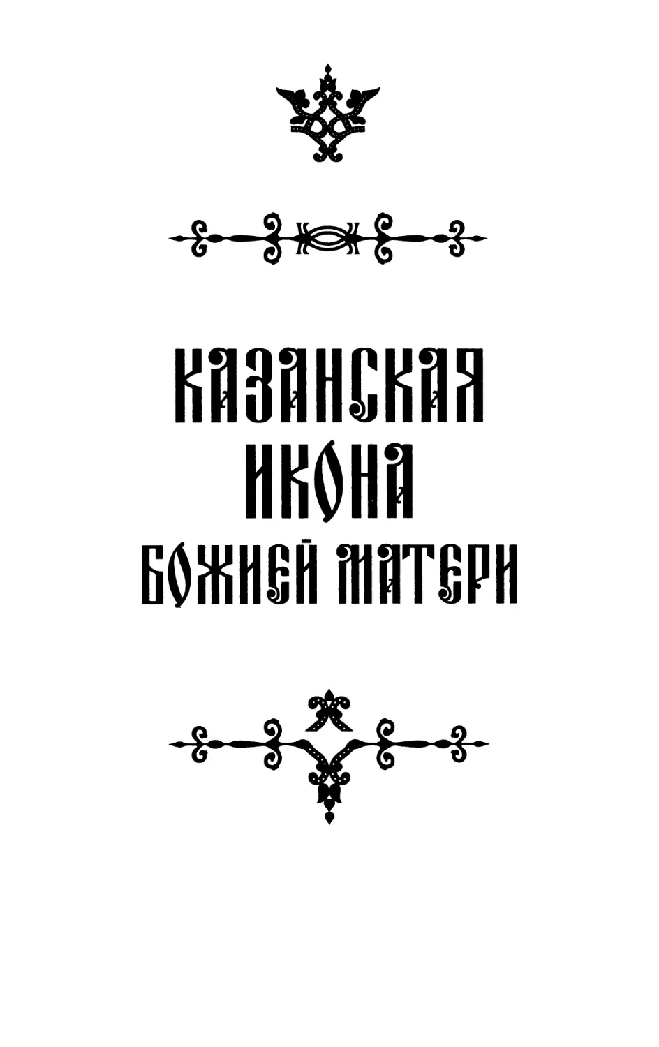 КАЗАНСКАЯ ИКОНА БОЖИЕЙ МАТЕРИ. Нина Баскакова