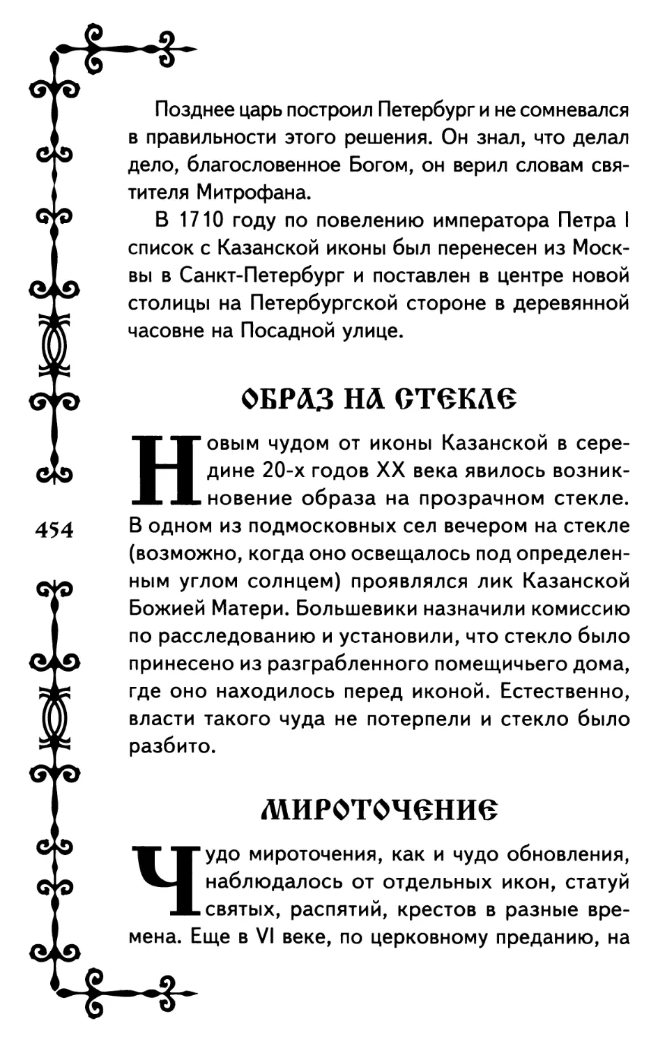 Образ на стекле
Мироточение