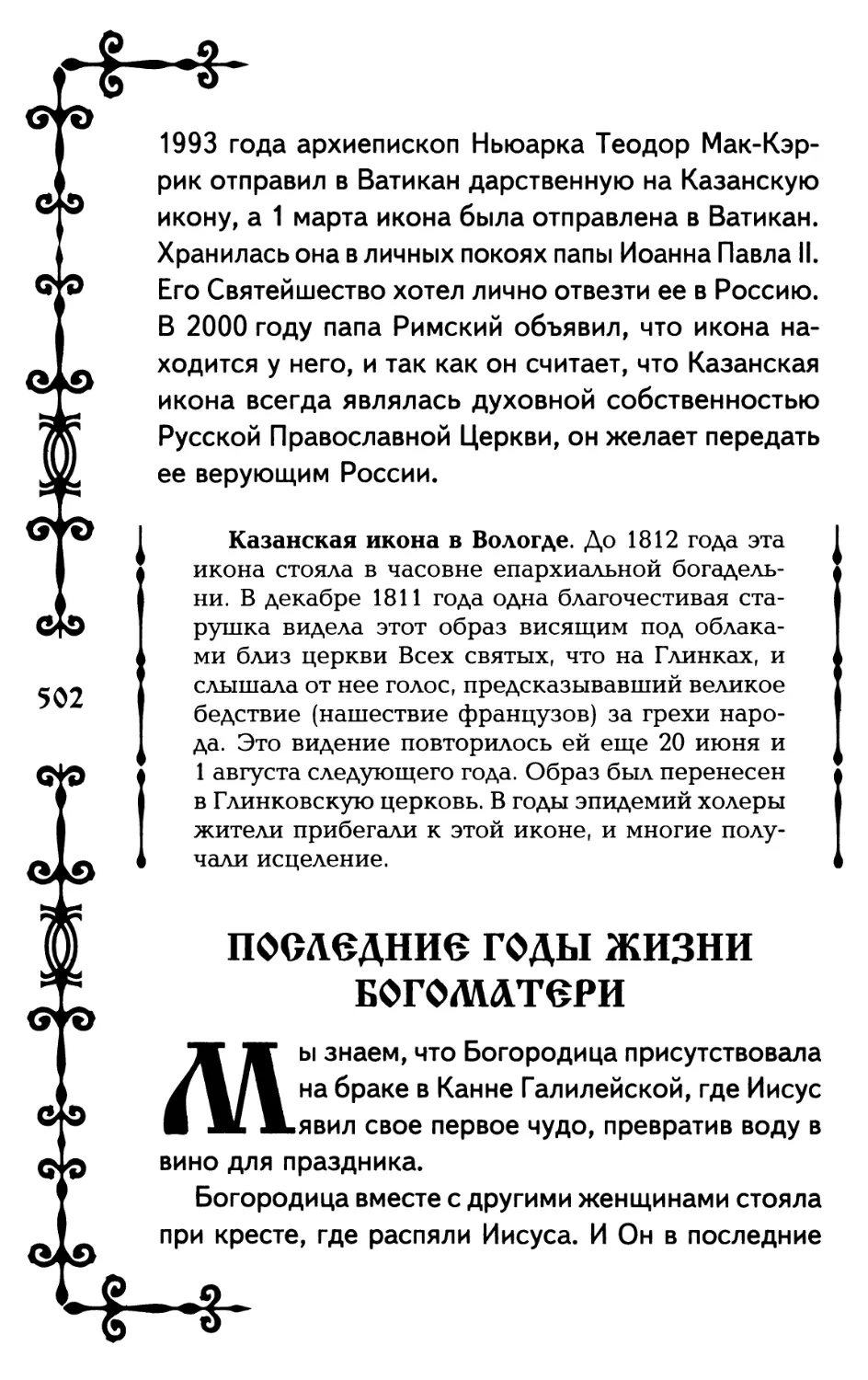 Последние годы жизни Богоматери