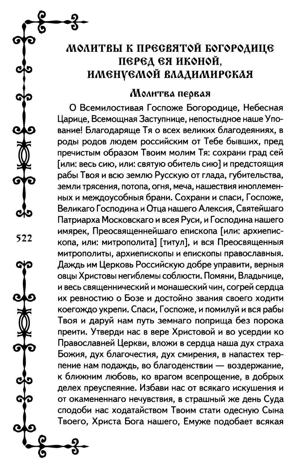 Молитвы к Пресвятой Богородице перед Ея иконой, именуемой Владимирская