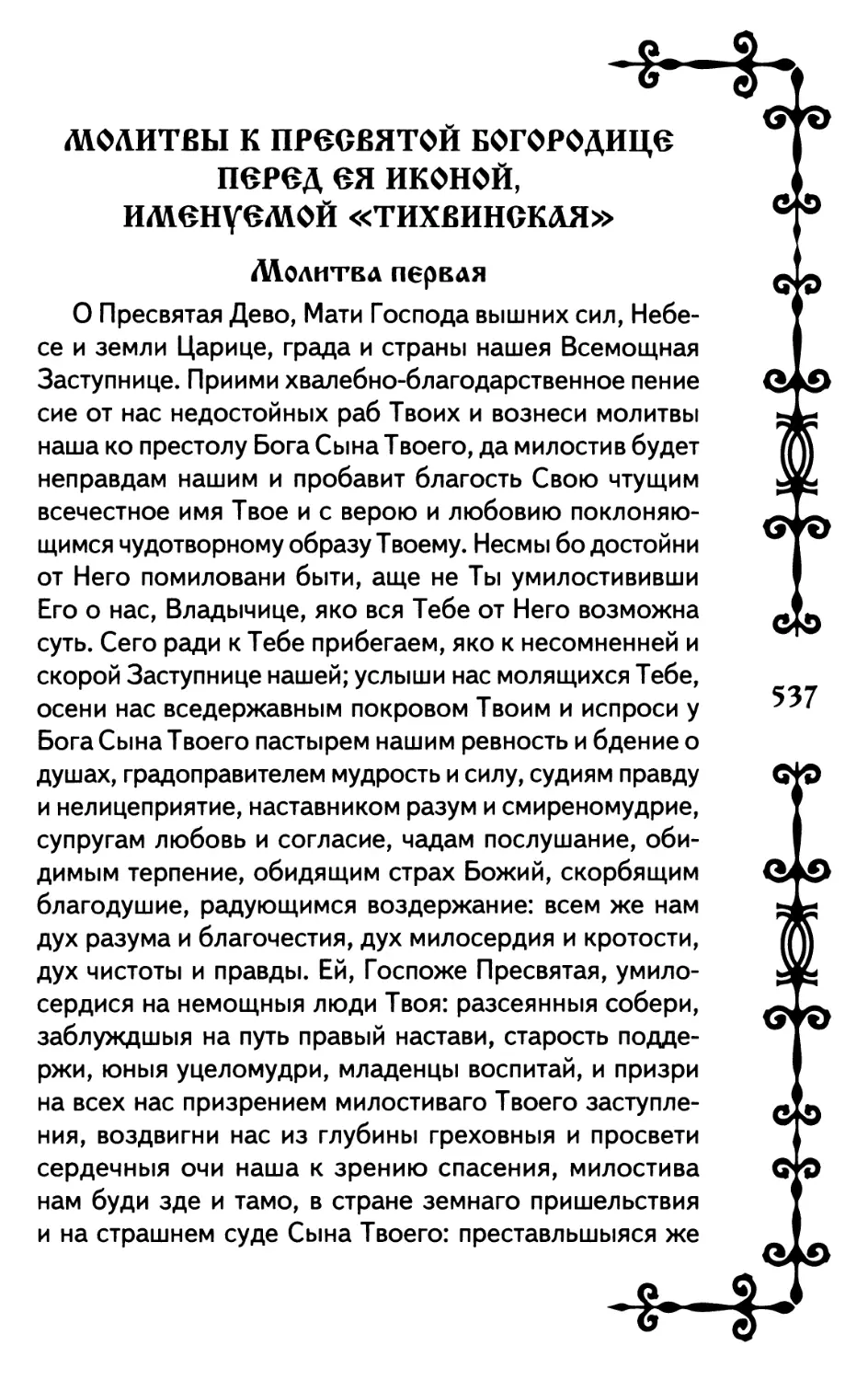 Молитвы к Пресвятой Богородице перед Ея иконой, именуемой «Тихвинская»