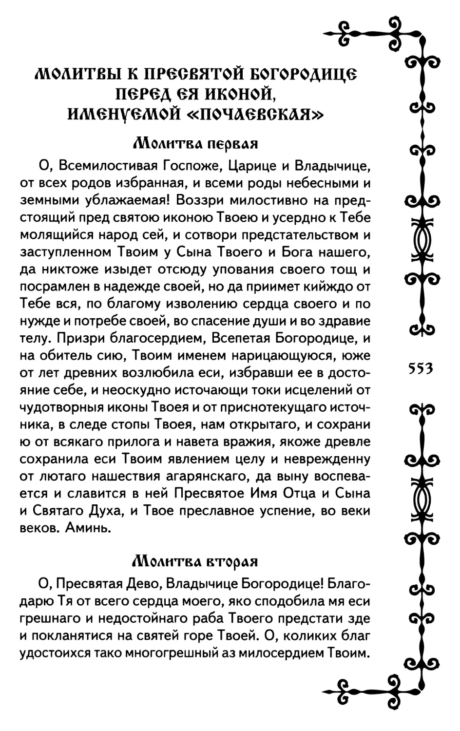 Молитвы к Пресвятой Богородице перед Ея иконой, именуемой «Почаевская»