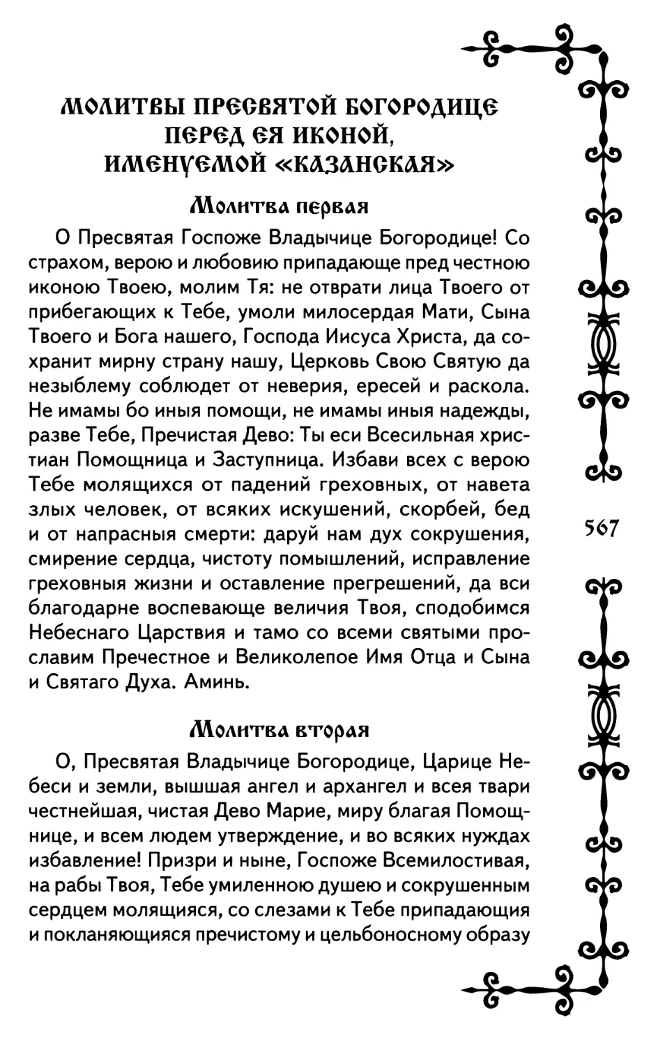 Молитвы Пресвятой Богородице перед Ея иконой, именуемой «Казанская»