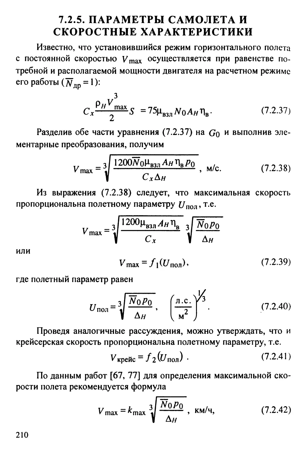 7.2.5. Параметры самолета и скоростные характеристики