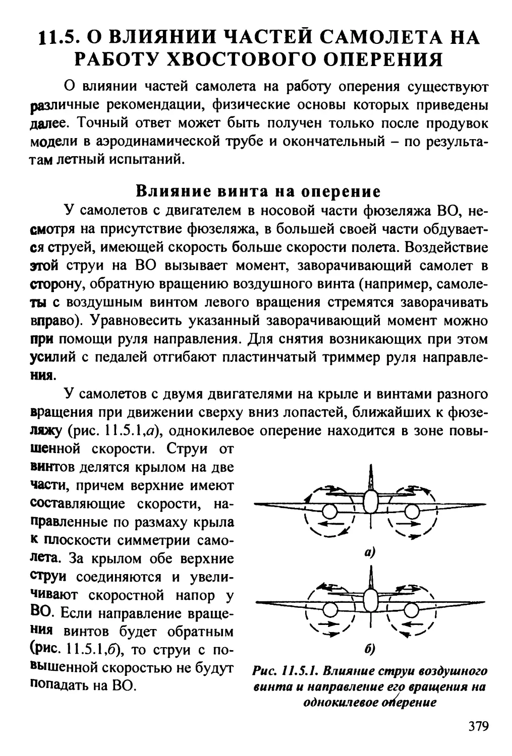 11.5. О влиянии частей самолета на работу хвостового оперения