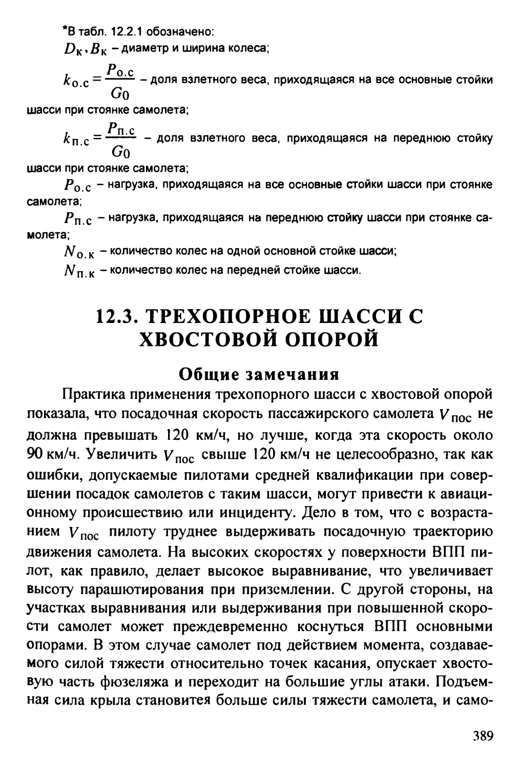 12.3. Трехопорное шасси с хвостовой опорой