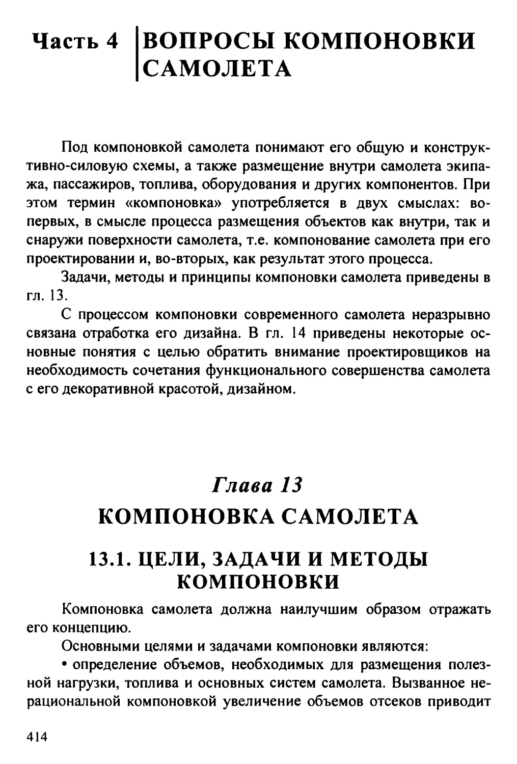 Часть 4. ВОПРОСЫ КОМПОНОВКИ САМОЛЕТА