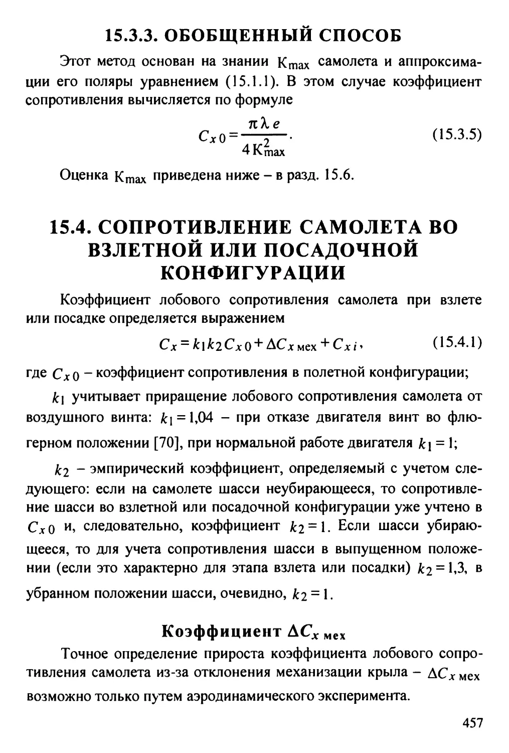 15.3.3. Обобщенный способ
15.4. Сопротивление самолета во взлетной или посадочной конфигурации