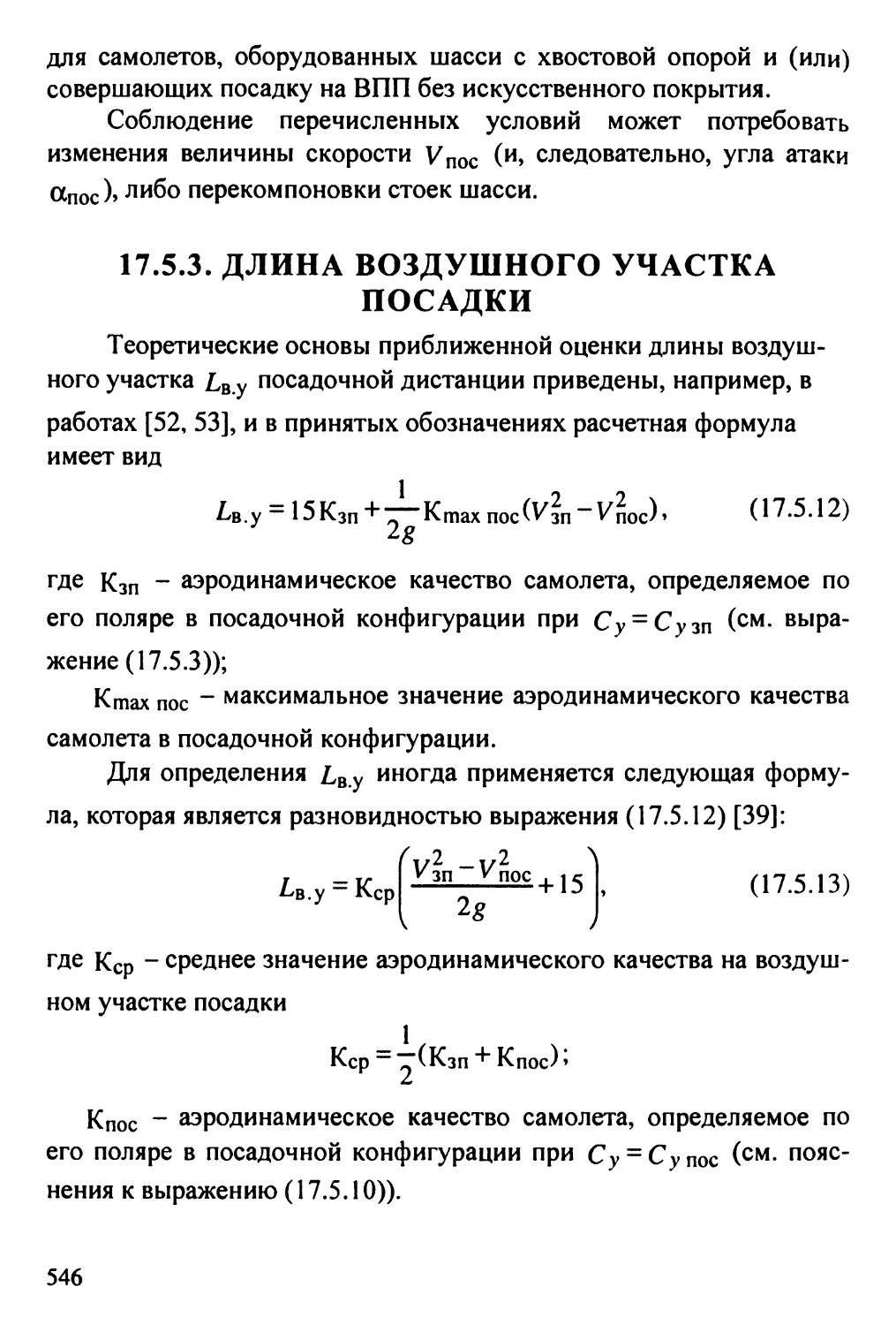 17.5.3. Длина воздушного участка посадки