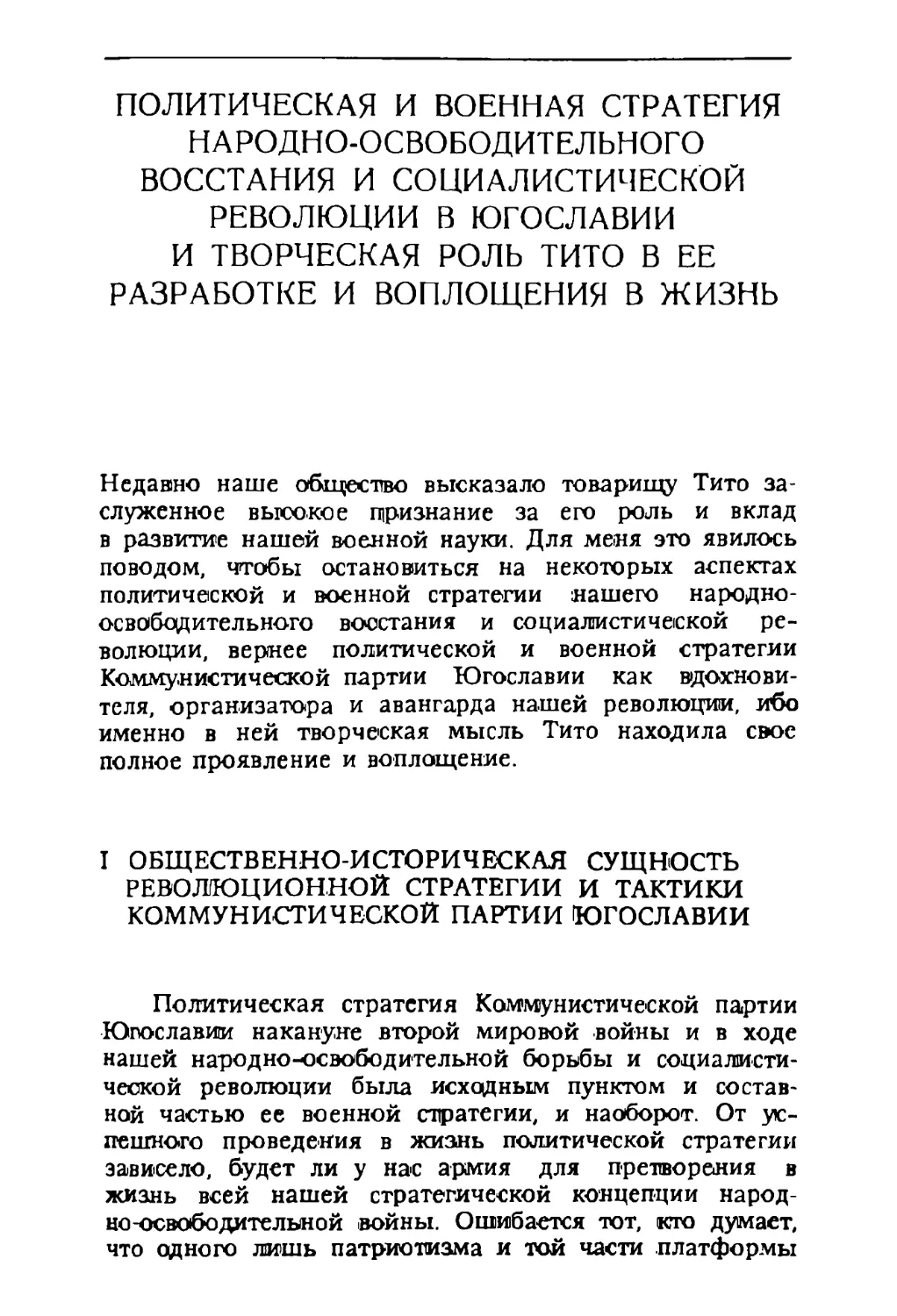 I. Общественно-историческая сущность революционной стратегии и тактики Комунистической партии Югославии