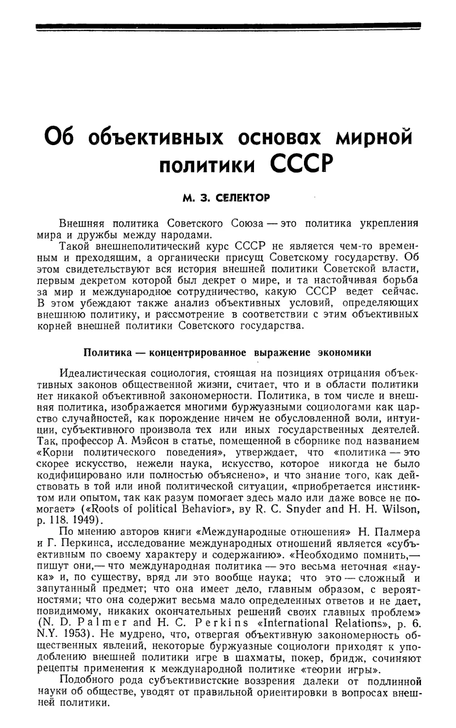 М. 3. Селектор — Об объективных основах мирной политики СССР