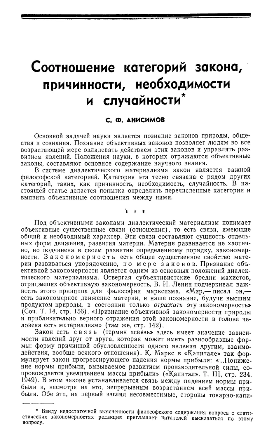 С. Ф. Анисимов — Соотношение категорий закона, причинности, необходимости и случайности