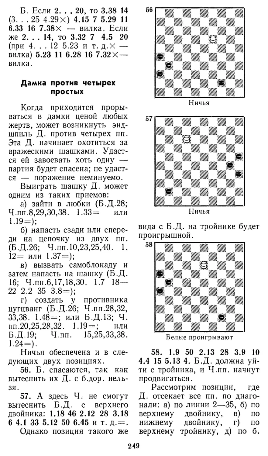 Дамка против четырех простых