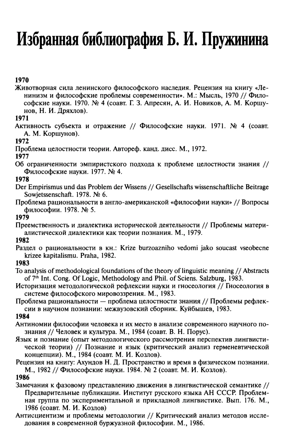 Избранная библиография Б.И. Пружинина
