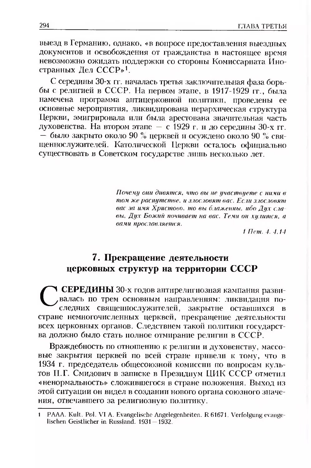 7. Прекращение деятельности церковных структур на территории СССР