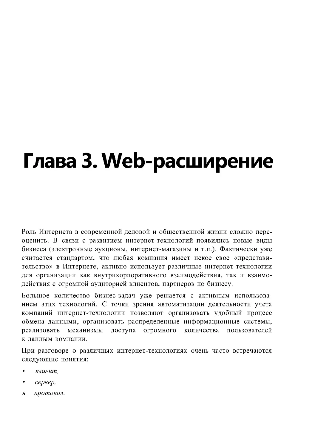 Глава 3. Web-расширение