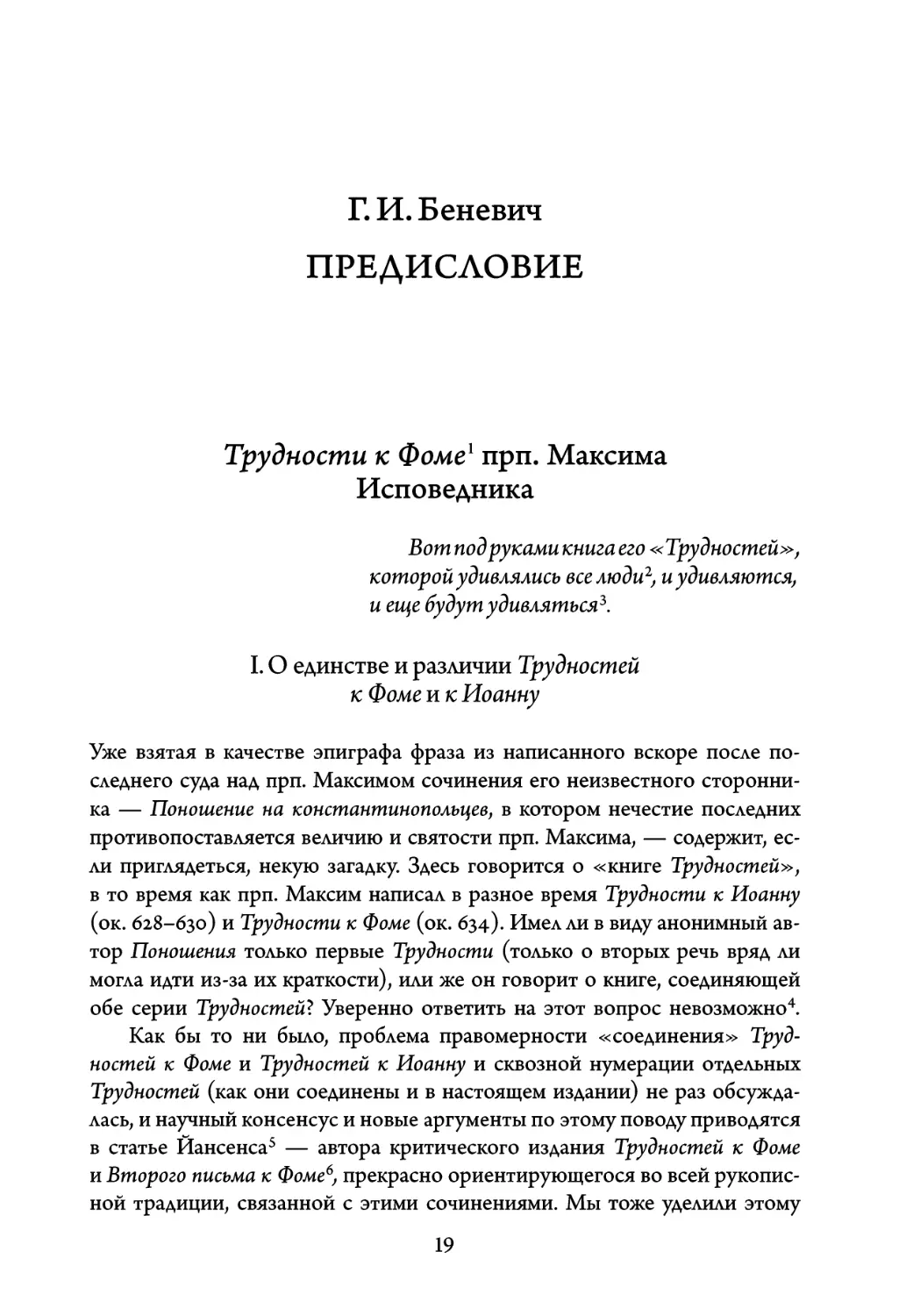 Г. И. Беневич. Предисловие
Трудности к Фоме прп. Максима Исповедника