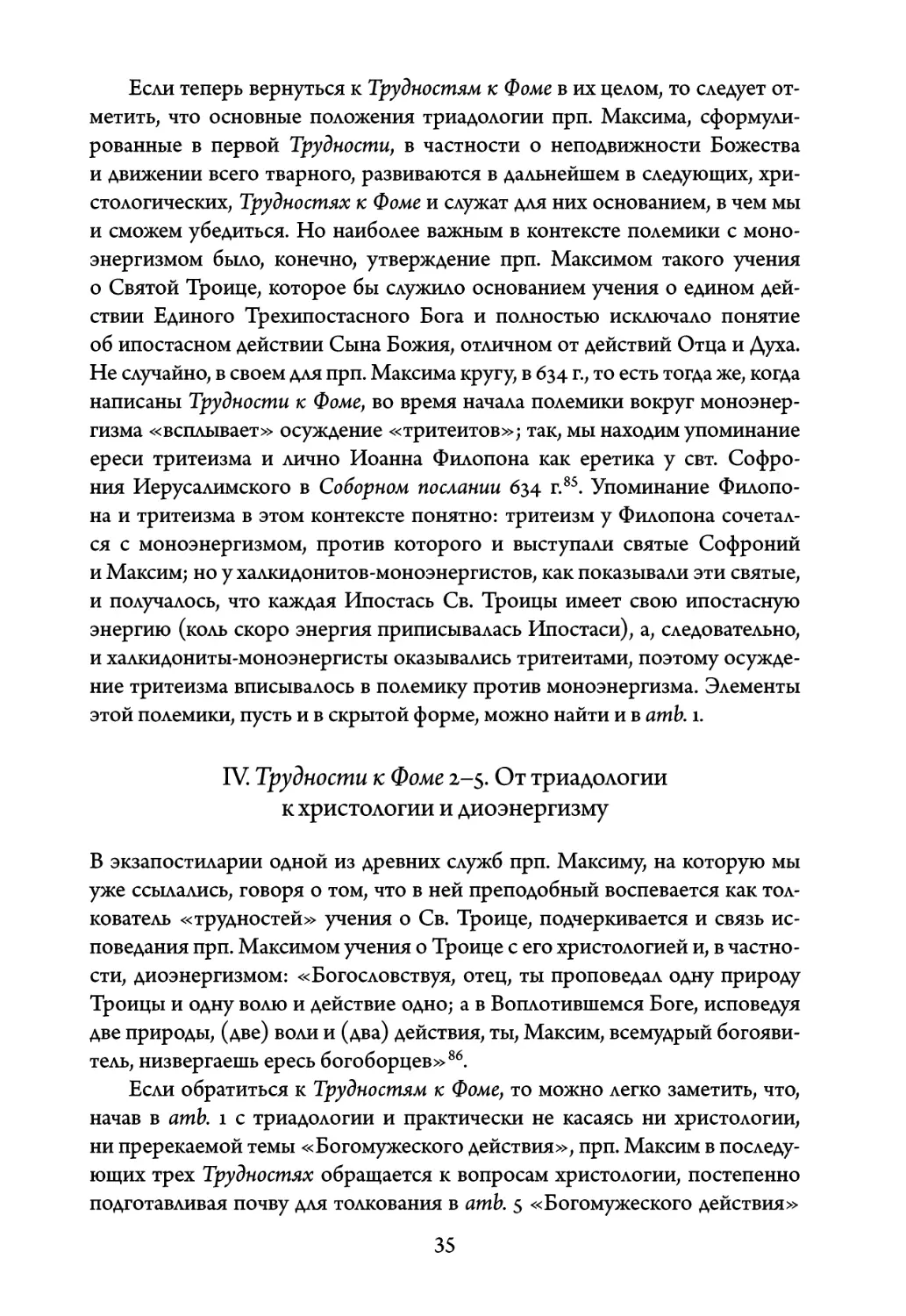 IV.Трудности к Фоме 2-5. От триадологии к христологии и диоэнергизму