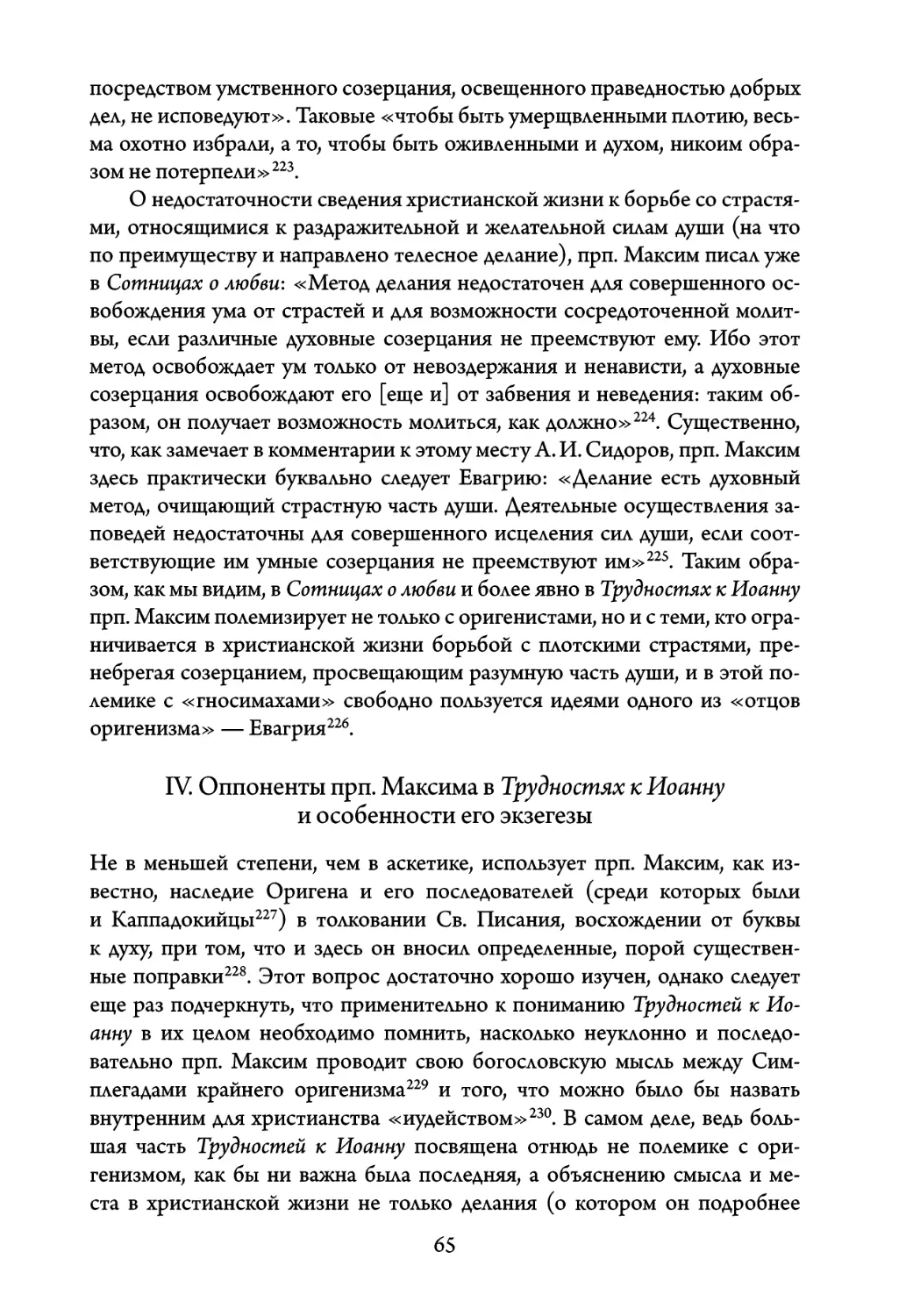 IV. Оппоненты прп. Максима в Трудностях к Иоанну и особенности его экзегезы