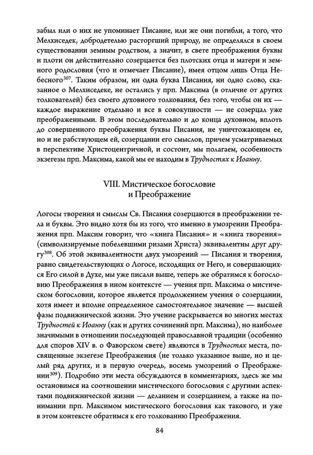 VIII. Мистическое богословие и Преображение