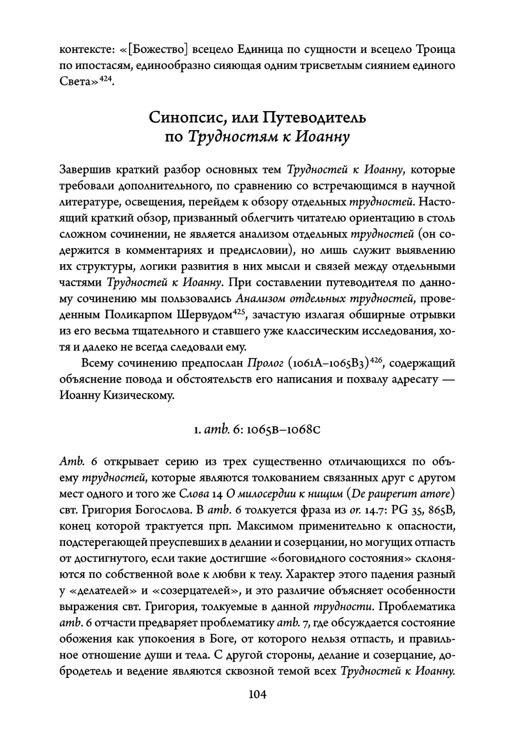 Синопсис, или Путеводитель по Трудностям к Иоанну