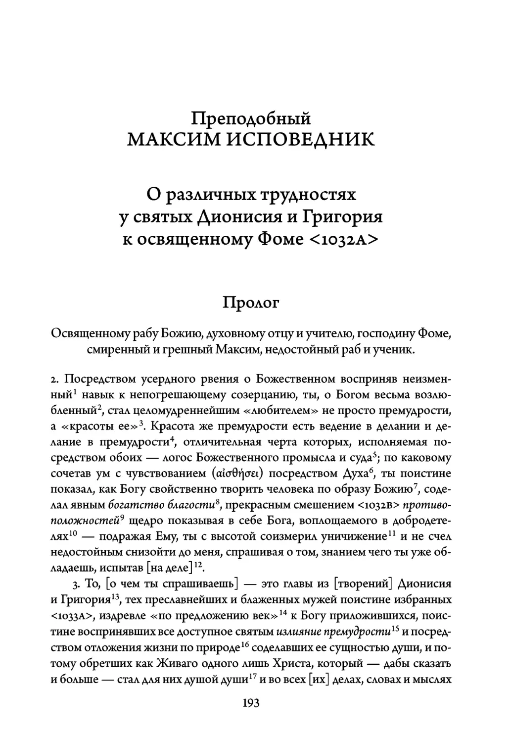 О различных трудностях у святых Дионисия и Григория к освященному Фоме