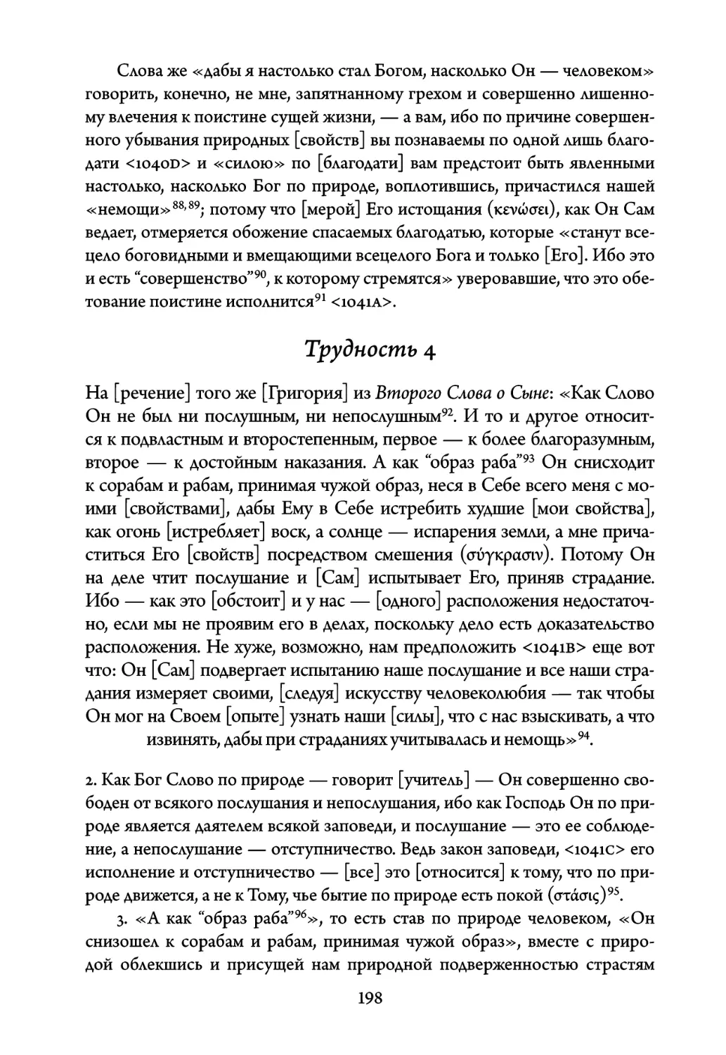 Трудность 4. На речение того же Григория из Второго Слова о Сыне