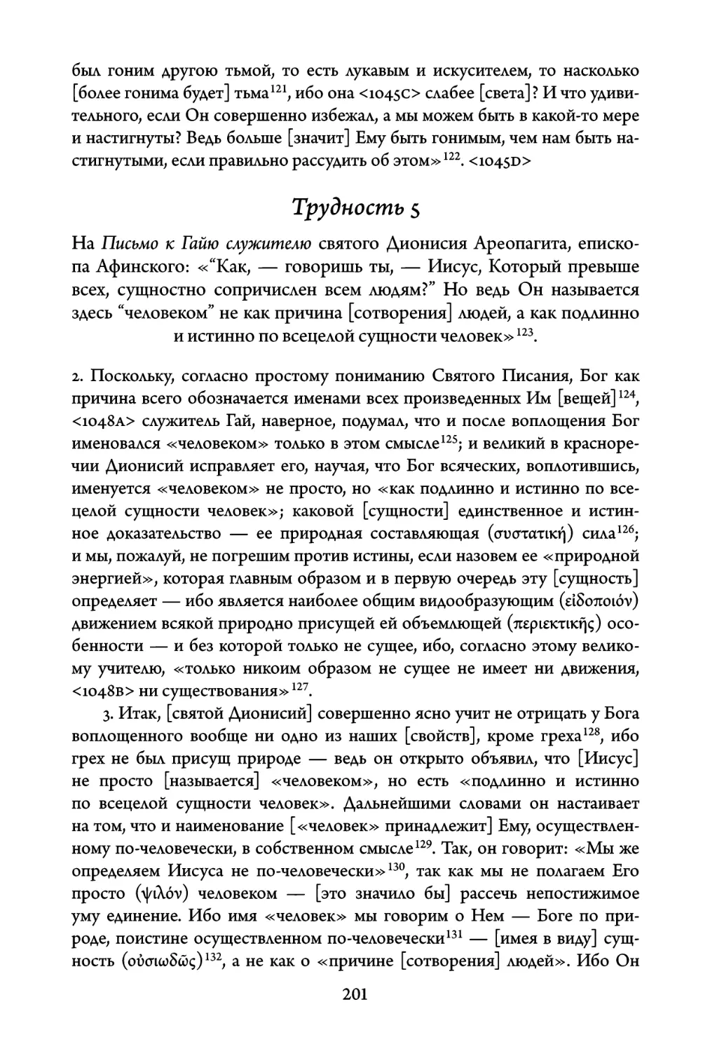 Трудность 5. На Письмо к Гайю служителю святого Дионисия Ареопагита