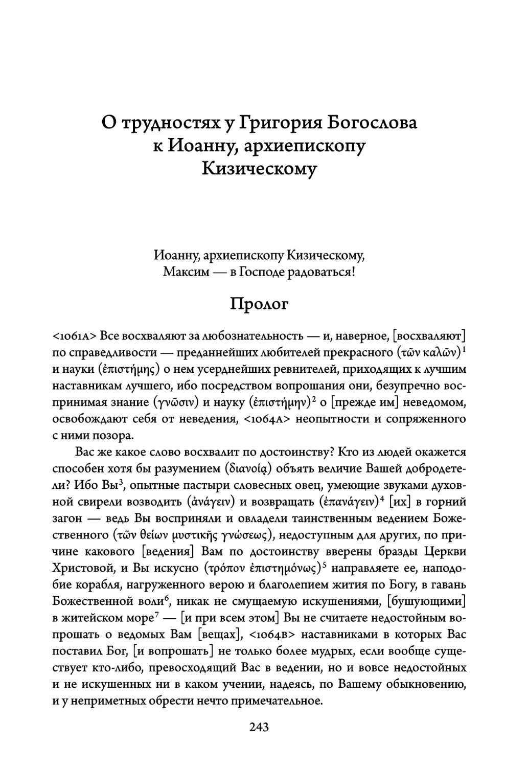 О трудностях у Григория Богослова к Иоанну, архиепископу Кизическому