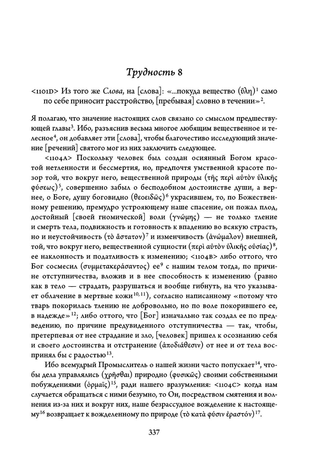 Трудность 8. Из того же Слова, на слова: «...покуда вещество само по себе приносит расстройство, пребывая словно в течении