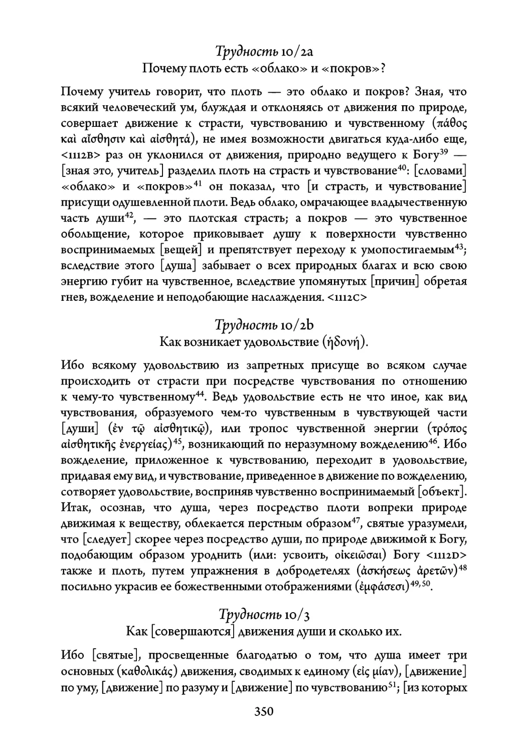 Трудность 10/2а. Почему плоть есть «облако» и «покров
Трудность 10/2b. Как возникает удовольствие
Трудность 10/3. Как совершаются движения души и сколько их