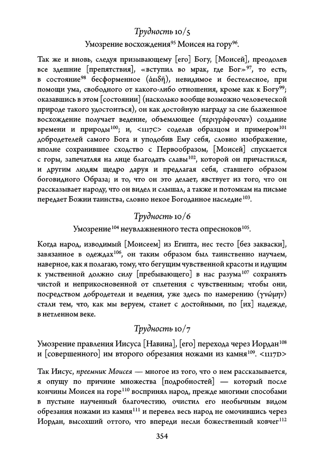 Трудность 10/5. Умозрение восхождения Моисея на гору
Трудность 10/6. Умозрение неувлажненного теста опресноков
Трудность 10/7. Умозрение правления Иисуса Навина, его перехода через Иордан и совершенного им второго обрезания ножами из камня