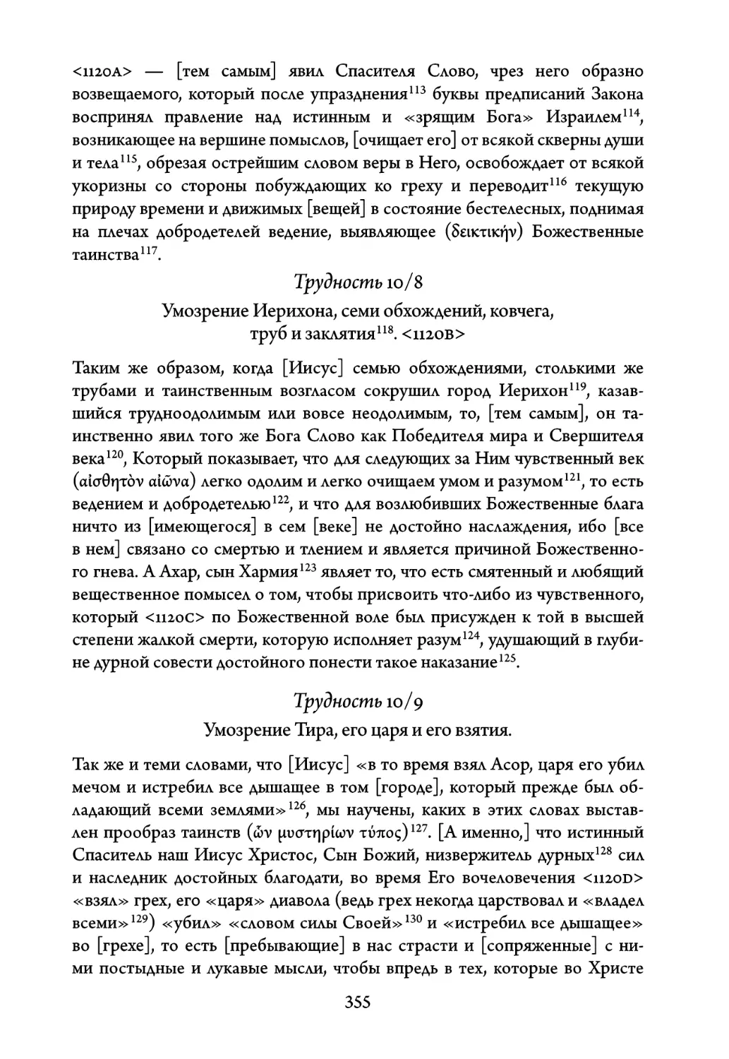 Трудность 10/8. Умозрение Иерихона, семи обхождений, ковчега, труб и заклятия
Трудность 10/9. Умозрение Тира, его царя и его взятия