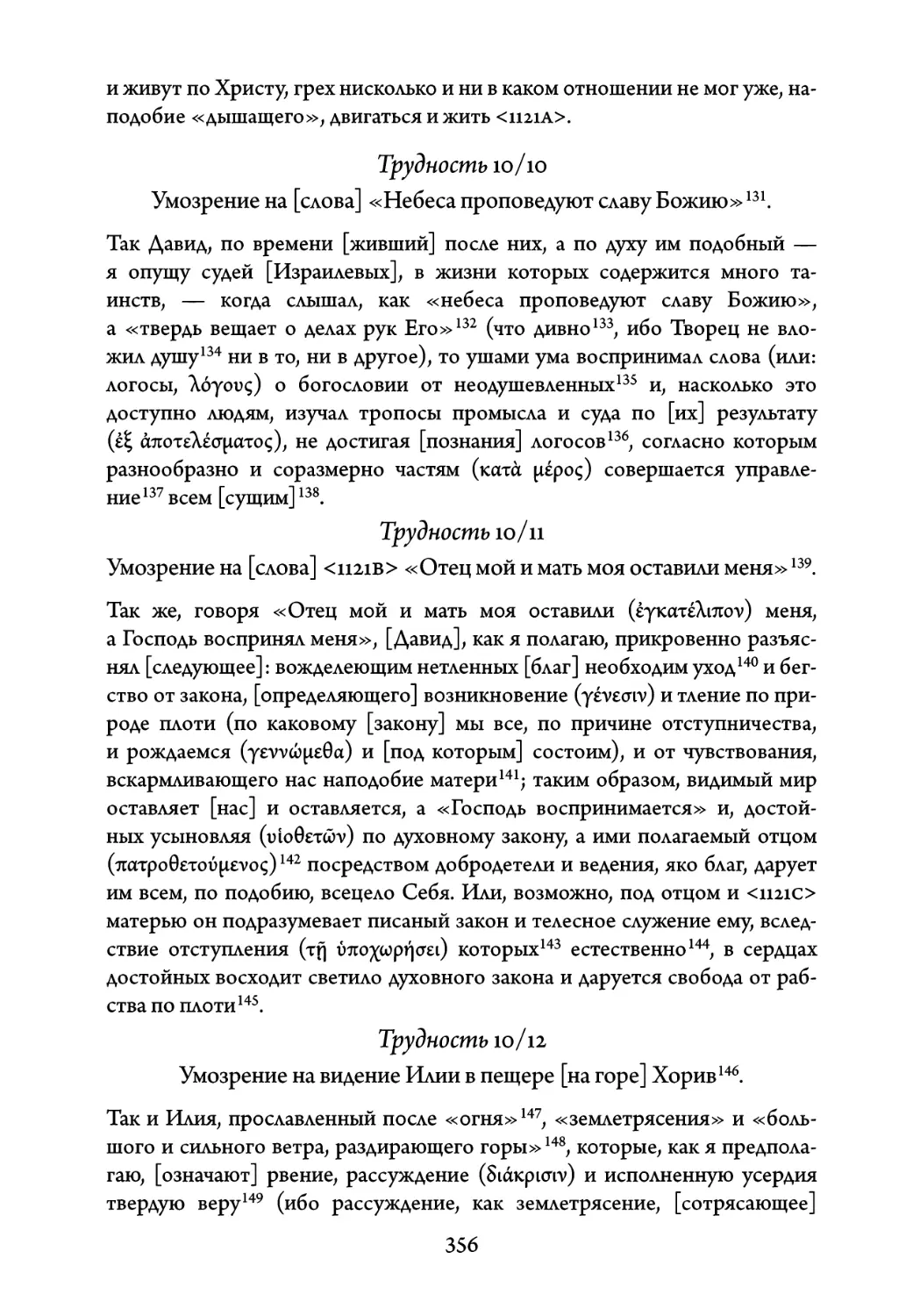 Трудность 10/10. Умозрение на слова «Небеса проповедуют славу Божию
Трудность 10/11. Умозрение на слова «Отец мой и мать моя оставили меня
Трудность 10/12. Умозрение на видение Илии в пещере на горе Хорив