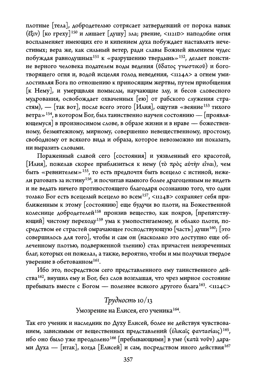 Трудность 10/13. Умозрение на Елисея, его ученика