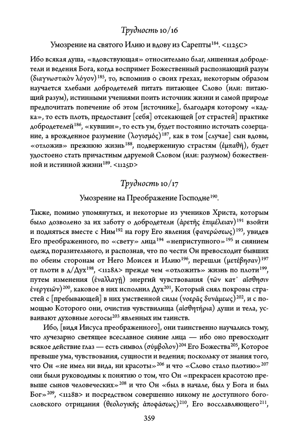 Трудность 10/16. Умозрение на святого Илию и вдову из Сарепты
Трудность 10/17. Умозрение на Преображение Господне