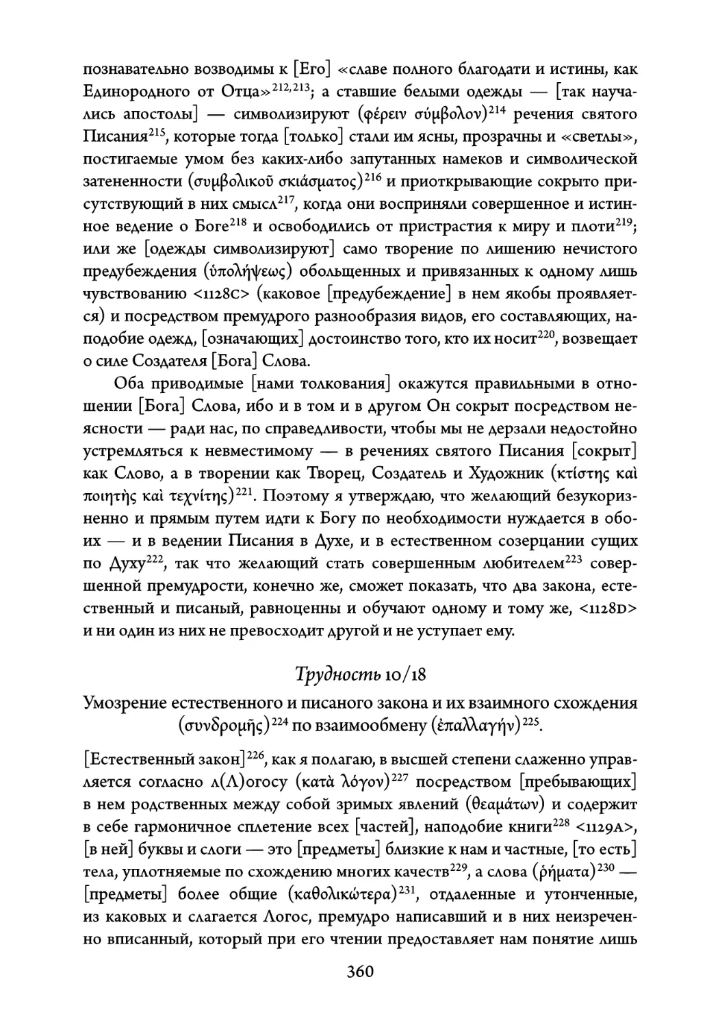 Трудность 10/18. Умозрение естественного и писаного закона и их взаим- ного схождения по взаимообмену