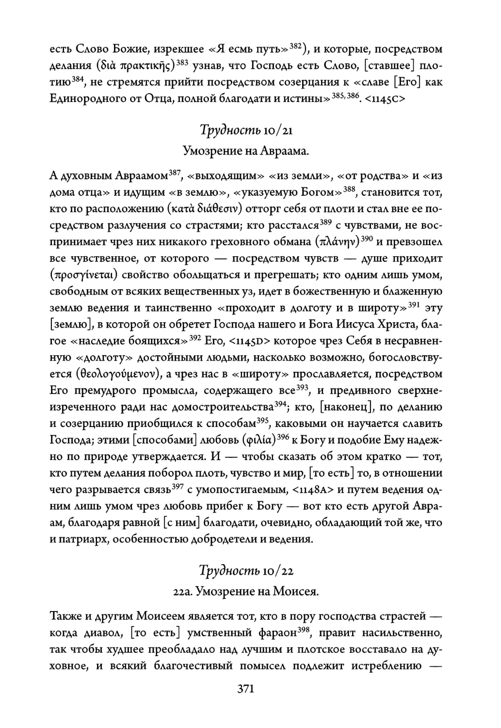 Трудность 10/21. Умозрение на Авраама
Трудность 10/22. Умозрение на Моисея