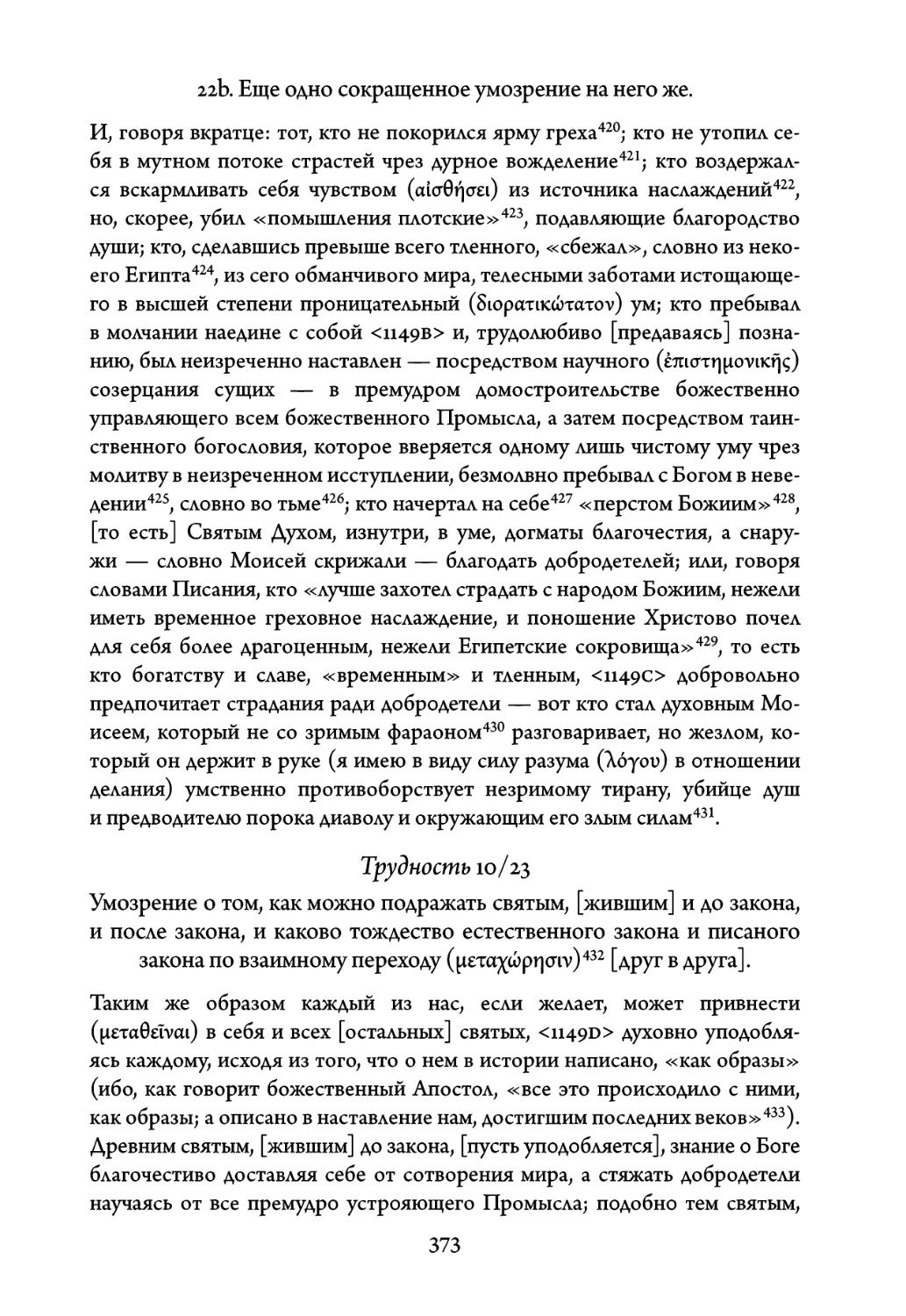 Трудность 10/23. Умозрение о том, как можно подражать святым, жившим и до закона, и после закона, и каково тождество естественного закона и писаного закона по взаимному переходу друг в друга