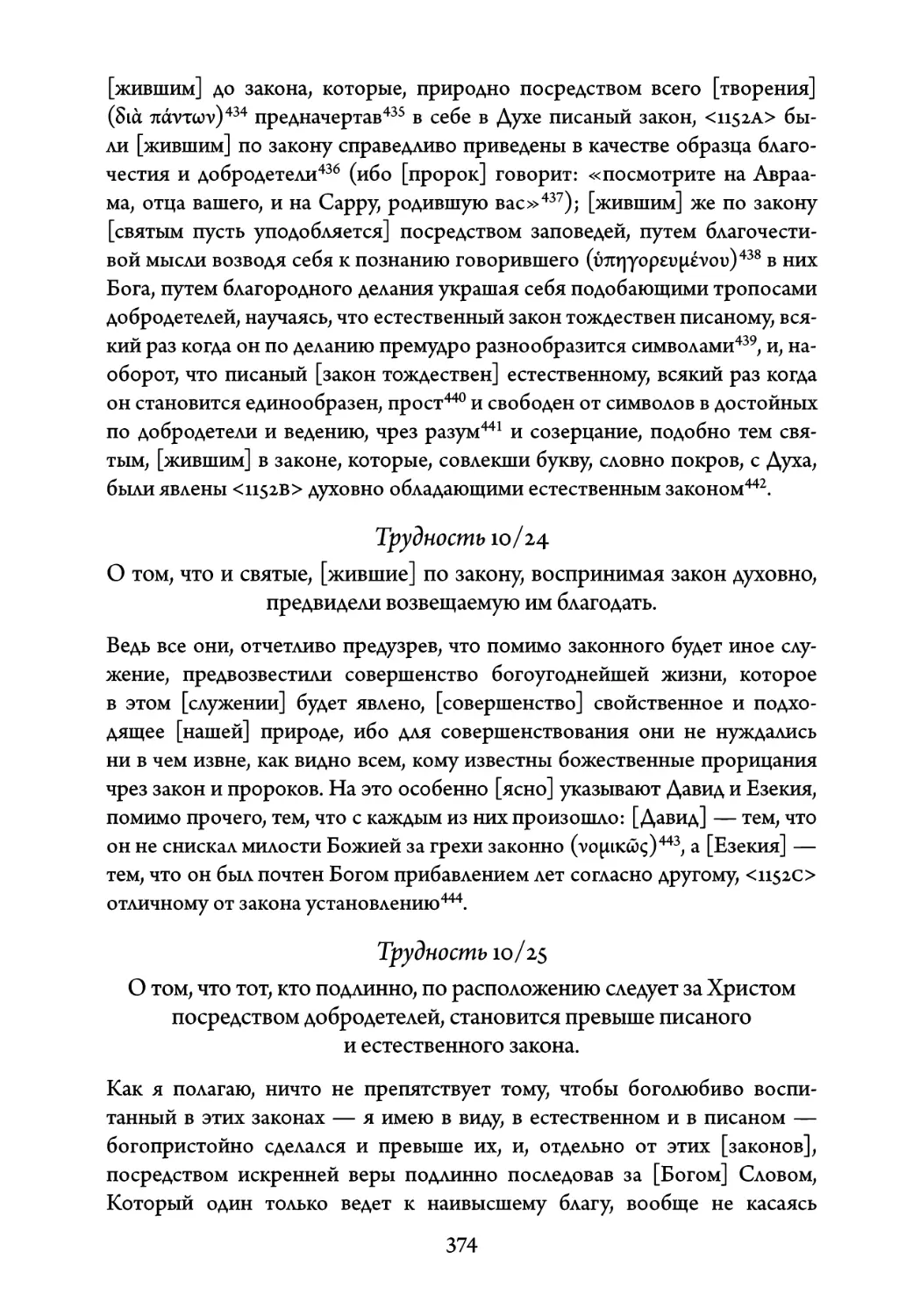 Трудность 10/24. О том, что и святые, жившие по закону, воспринимая за- кон духовно, предвидели возвещаемую им благодать
Трудность 10/25. О том, что тот, кто подлинно, по расположению следует за Христом