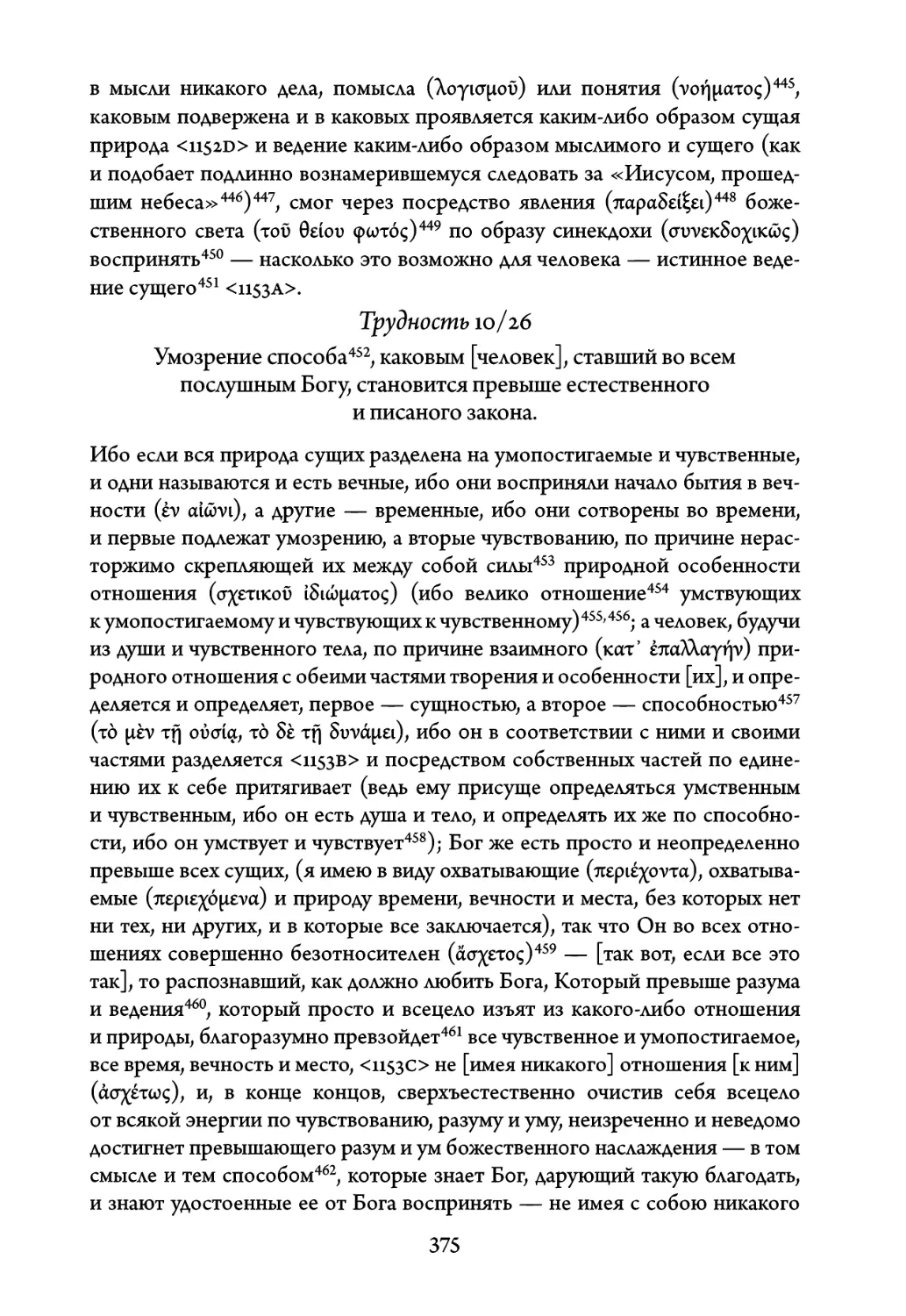 Трудность 10/26. Умозрение способа, каковым человек, ставший во всем послушным Богу, становится превыше естественного и писаного закона